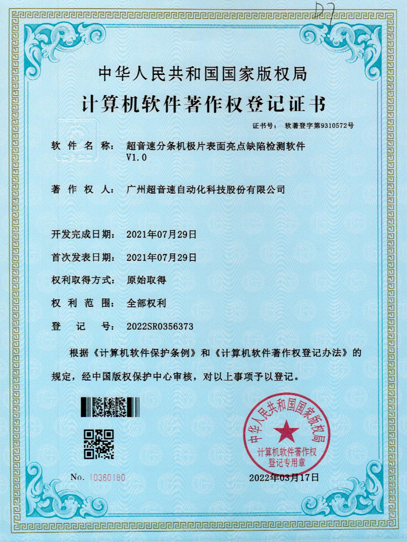 31-新葡萄分条机极片表面亮点缺陷检测软件V1.0
