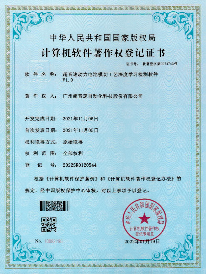 08-新葡萄动力电池模切工艺深度学习检测软件V1.0