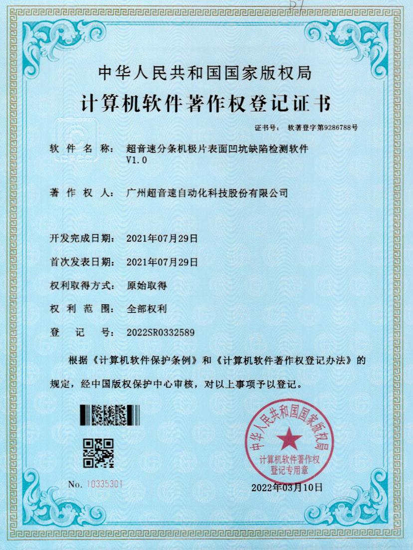 29-新葡萄分条机极片表面凹坑缺陷检测软件V1.0