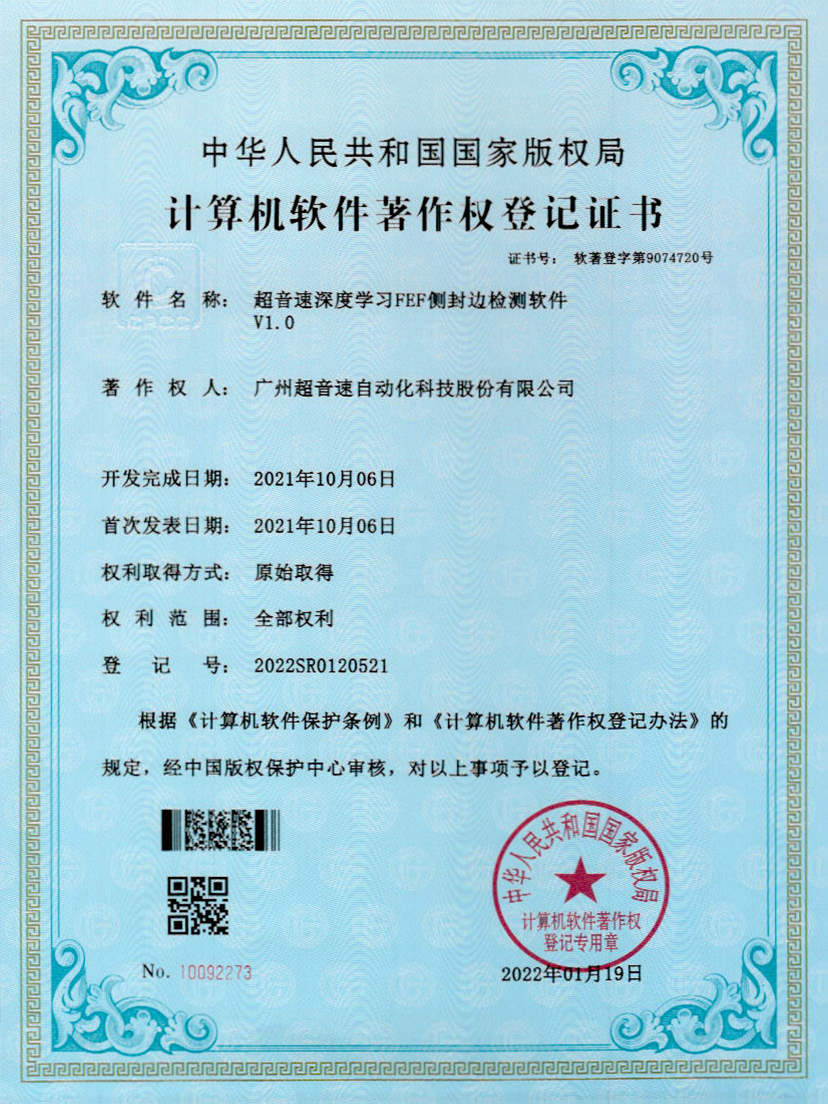 15-新葡萄深度学习FEF侧封边检测软件V1.0