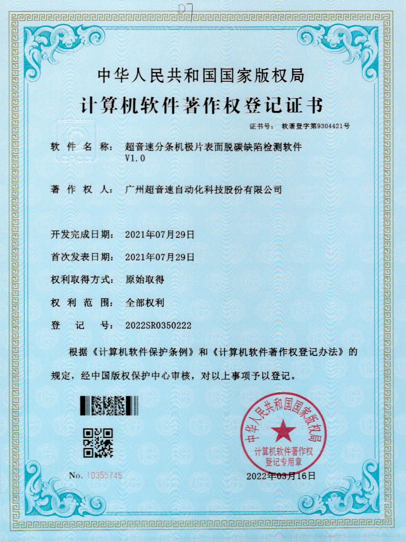 41-新葡萄分条机极片表面脱碳缺陷检测软件V1.0