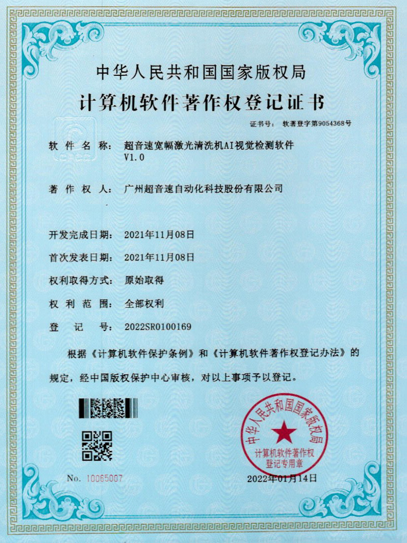 10-新葡萄宽幅激光清洗机AI视觉检测软件V1.0