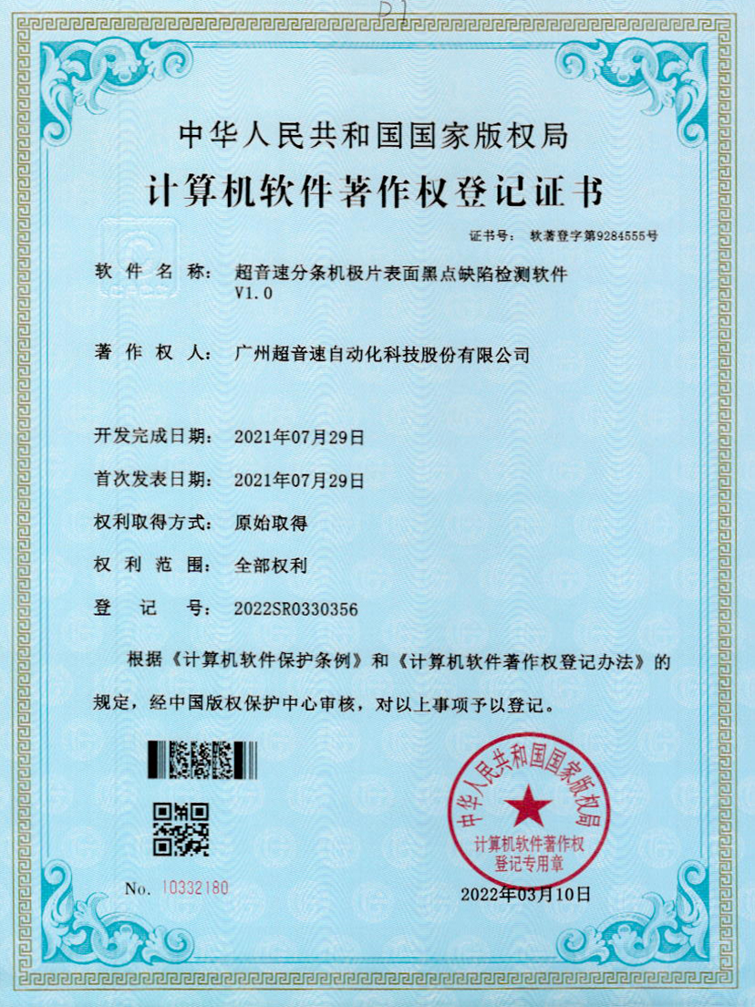 30-新葡萄分条机极片表面黑点缺陷检测软件V1.0