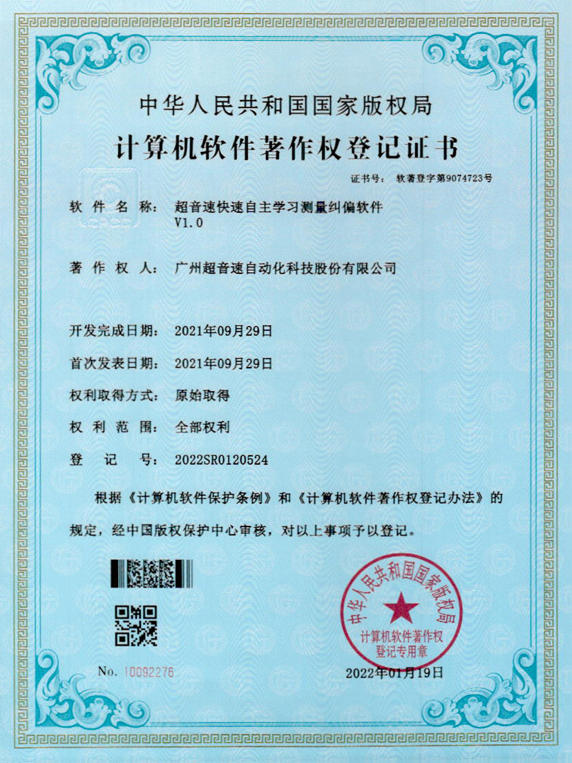09-新葡萄快速自主学习测量纠偏软件V1.0