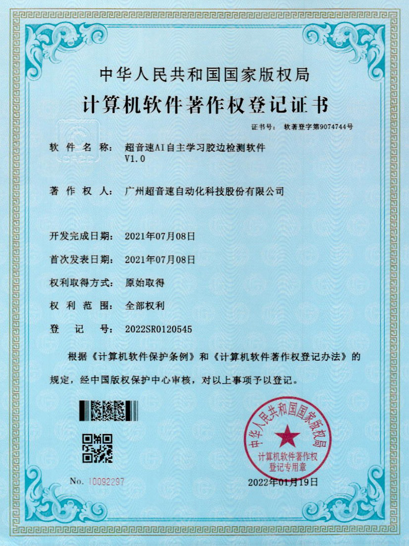 07-新葡萄AI自主学习胶边检测软件V1.0