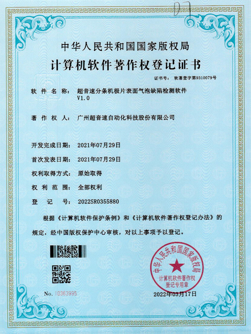 33-新葡萄分条机极片表面气泡缺陷检测软件V1.0