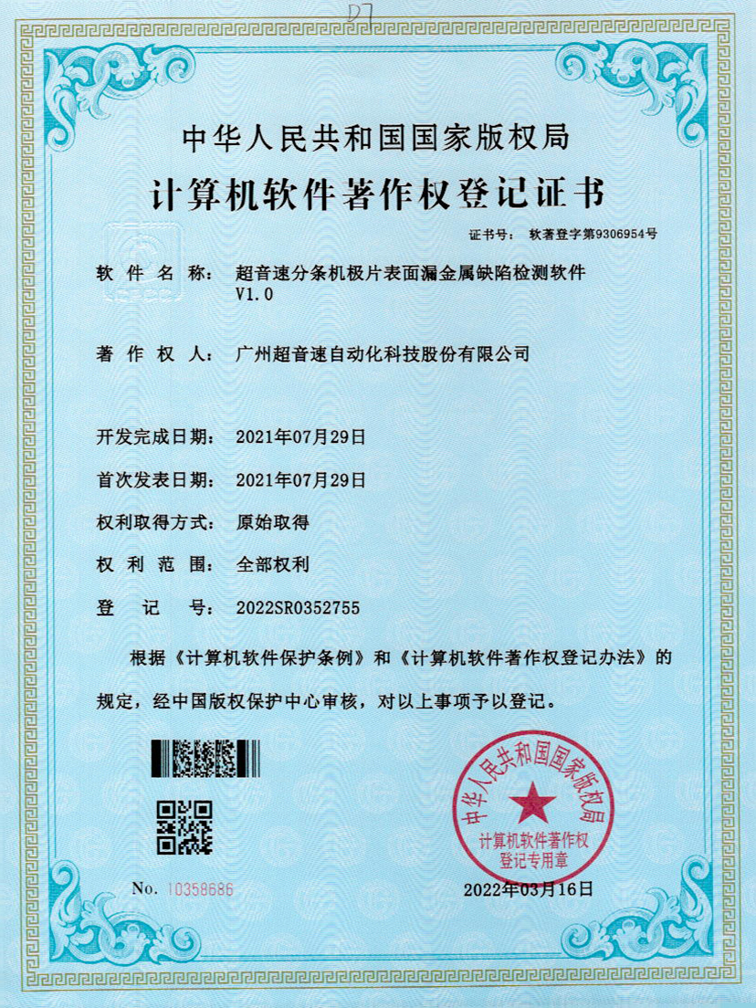32-新葡萄分条机极片表面漏金属缺陷检测软件V1.0