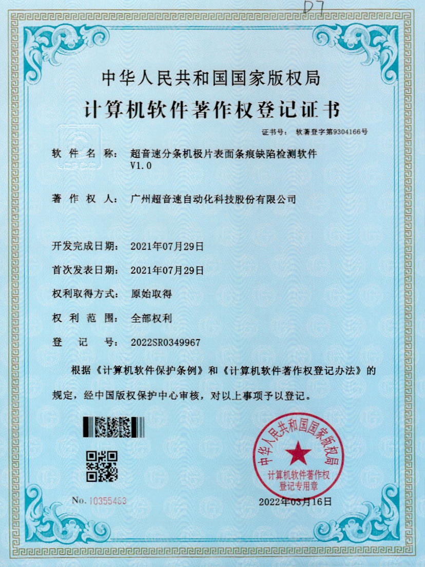 34-新葡萄分条机极片表面条痕缺陷检测软件V1.0