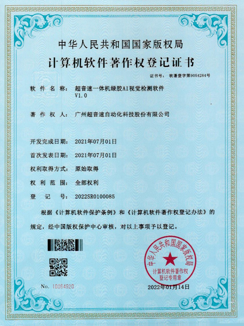23-新葡萄一体机绿胶AI视觉检测软件V1.0