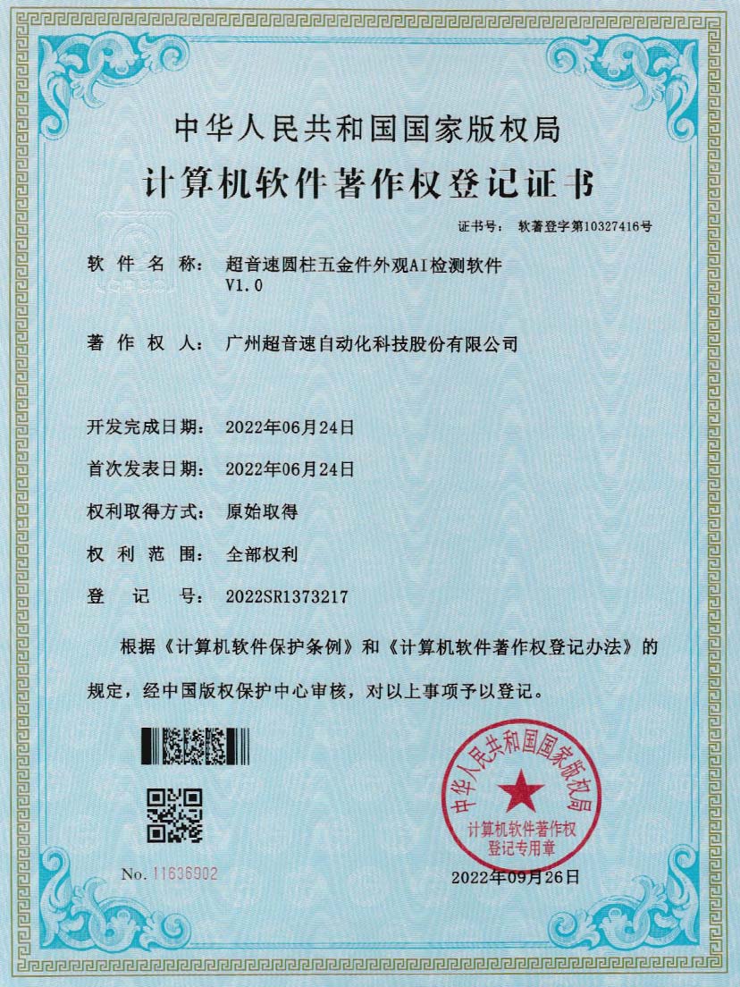 6-新葡萄圆柱五金件外观AI检测软件V1.0